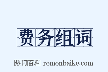 费务组词是什么意思的图片